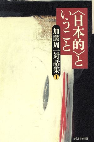 〈日本的〉ということ 加藤周一対話集第1巻