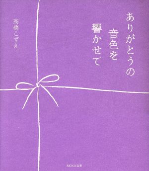 ありがとうの音色を響かせて MOKU選書