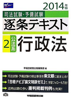 司法試験・予備試験 逐条テキスト(2) 公法系・行政法