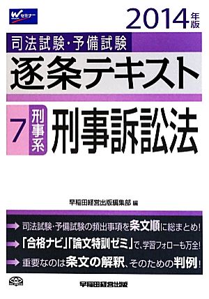 司法試験・予備試験 逐条テキスト(7) 刑事系・刑事訴訟法