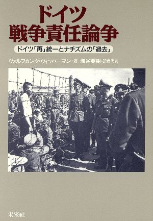 ドイツ戦争責任論争 ドイツ「再」統一とナチズムの「過去」