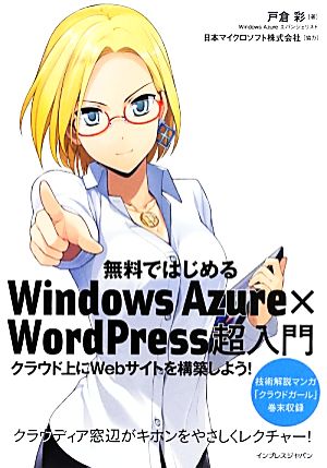 無料ではじめるWindows Azure×WordPress超入門