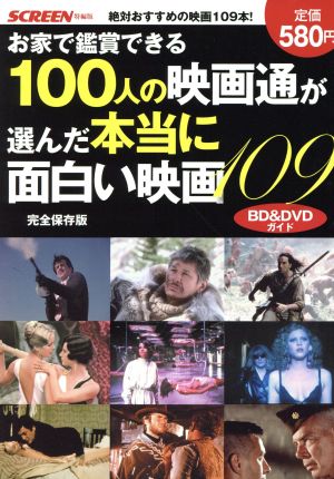 お家で鑑賞できる 100人の映画通が選んだ本当に面白い映画109 SCREEN特編版