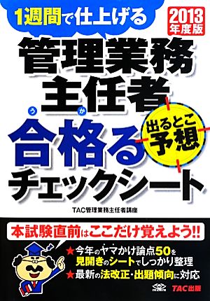 管理業務主任者 出るとこ予想 合格るチェックシート(2013年度版) 1週間で仕上げる