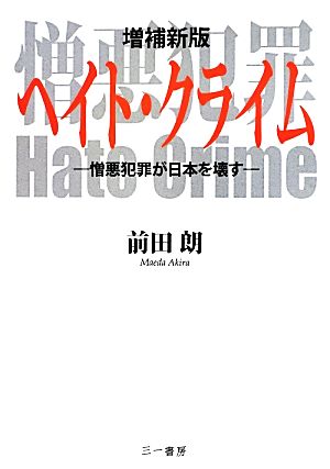 ヘイト・クライム憎悪犯罪が日本を壊す