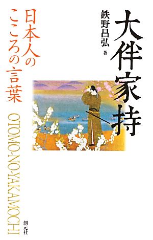 大伴家持 日本人のこころの言葉