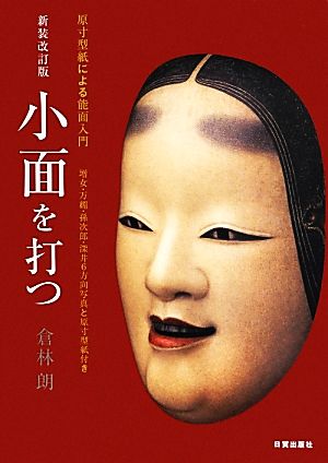 原寸型紙による能面入門 小面を打つ