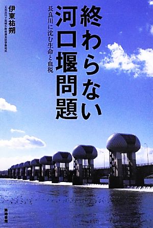 終わらない河口堰問題 長良川に沈む生命と血税