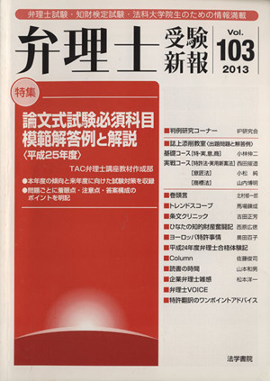 論文式試験必須科目模範解答例と解説(平成25年度) 弁理士受験新報NO.103