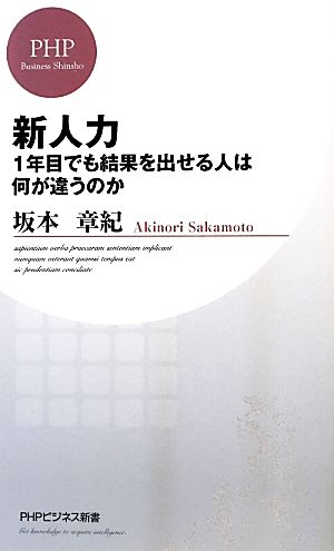 新人力 1年目でも結果を出せる人は何が違うのか PHPビジネス新書