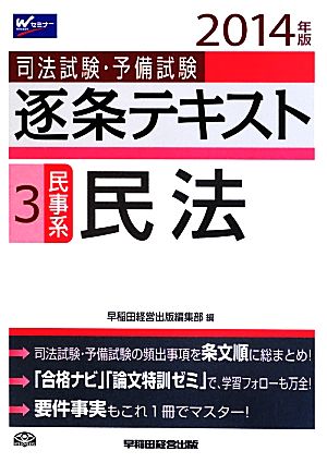 司法試験・予備試験 逐条テキスト(3) 民事系・民法