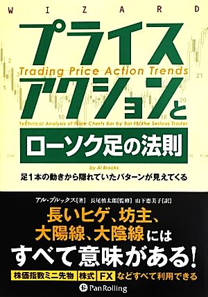 プライスアクションとローソク足の法則 足1本の動きから隠れていたパターンが見えてくる ウィザードブックシリーズ209