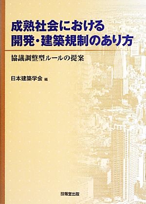 成熟社会における開発・建築規制のあり方 協議調整型ルールの提案