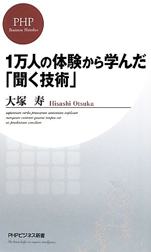 1万人の体験から学んだ「聞く技術」 PHPビジネス新書