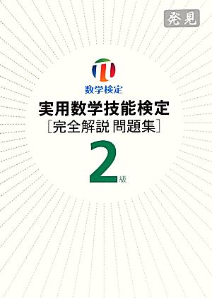 実用数学技能検定2級完全解説問題集 発見