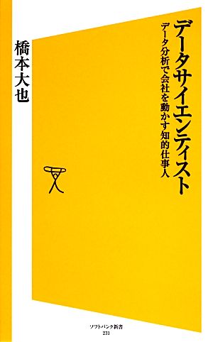 データサイエンティスト データ分析で会社を動かす知的仕事人 SB新書