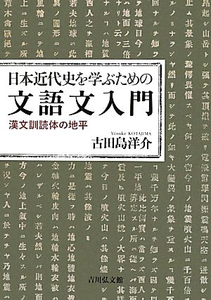 日本近代史を学ぶための文語文入門 漢文訓読体の地平