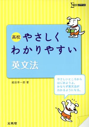 高校 やさしくわかりやすい英文法 シグマベスト