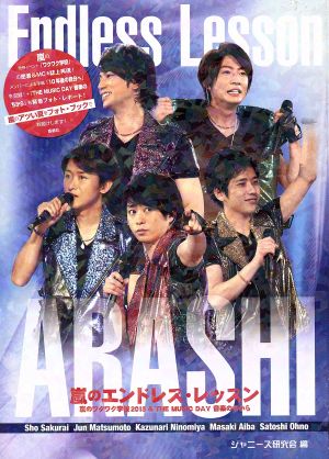 嵐のエンドレス・レッスン 嵐のワクワク学校2013&THE MUSIC DAY音楽のちから