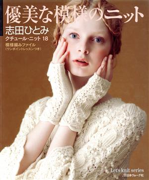 クチュール・ニット(18) 優美な模様のニット Let's knit series