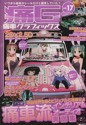 痛車グラフィックス(Vol.17) GEIBUN MOOKS