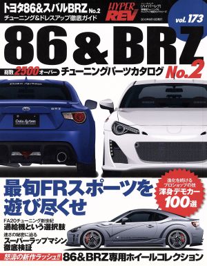 ハイパーレブ(Vol.173) トヨタ86&スバルBRZ チューニングパーツカタログNo.2 ニューズムック