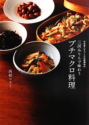 三河みりんで味わうプチマクロ料理日本美人をつくる伝統調味料