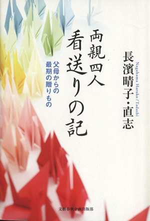 両親四人看送りの記 父母からの最期の贈りもの