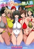 ドキッ！女だらけの無人島 First Impact バンブーC