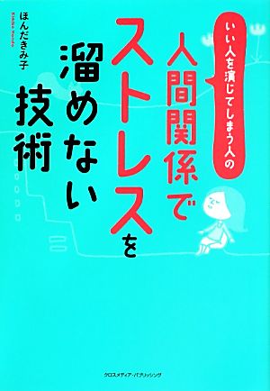 人間関係でストレスを溜めない技術 いい人を演じてしまう人の