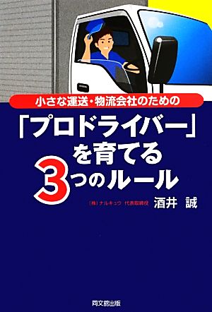 小さな運送・物流会社のための「プロドライバー」を育てる3つのルール DO BOOKS