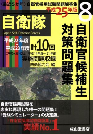 最近5か年自衛官採用試験問題解答集(8) 自衛官候補生対策問題集