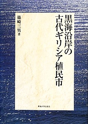 黒海沿岸の古代ギリシア植民市