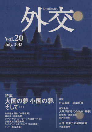 外交(Vol.20) 特集 大国の夢 小国の夢、そして…