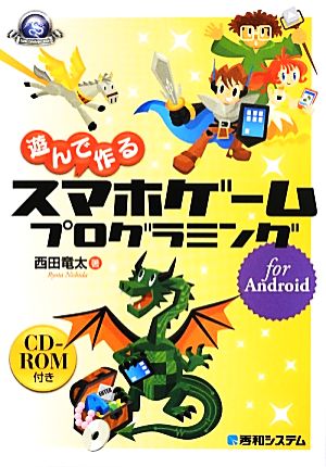 遊んで作るスマホゲームプログラミング for Android