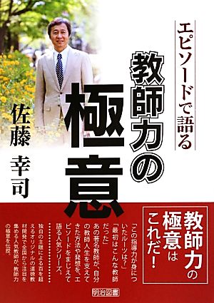 佐藤幸司 エピソードで語る教師力の極意