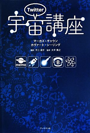 ツイッター宇宙講座