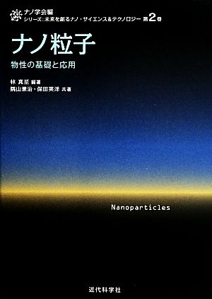 ナノ粒子 物性の基礎と応用 シリーズ:未来を創るナノ・サイエンス&テクノロジー第2巻