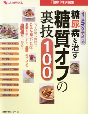 1日5分でできる糖尿病を治す糖質オフの裏技100 主婦の友ヒットシリーズ