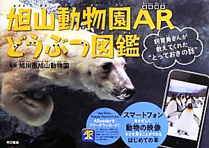 旭山動物園ARどうぶつ図鑑 飼育員さんが教えてくれた“とっておきの話