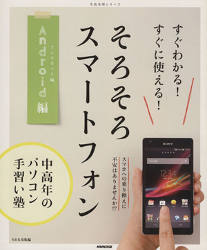 すぐわかる！すぐに使える！スマートフォン Android編 中高年のパソコン手習い塾 生活実用シリーズ