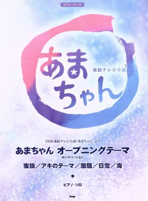 ピアノ・ピース NHK連続テレビ小説 あまちゃん あまちゃん オープニングテーマ(ロングバージョン)/家族/アキのテーマ/潮騒/日常/海