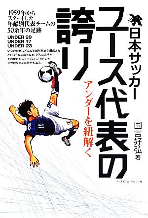 日本サッカーユース代表の誇り アンダーを紐解く