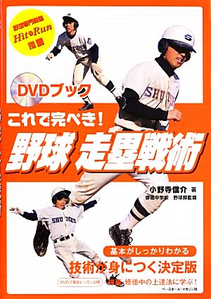 DVDブック これで完ぺき！野球走塁戦術