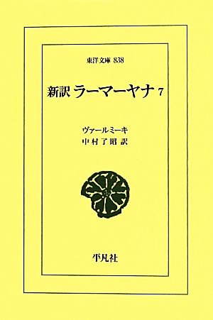 新訳 ラーマーヤナ(7) 東洋文庫838