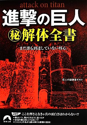 進撃の巨人マル秘解体全書 まだ誰も到達していない核心 青春文庫