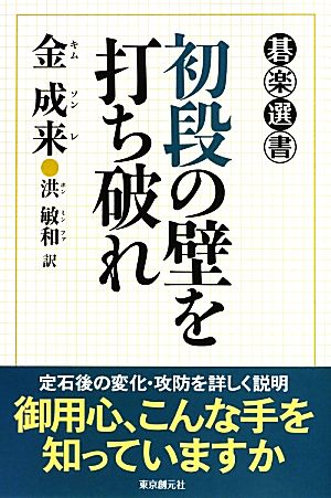 初段の壁を打ち破れ 碁楽選書