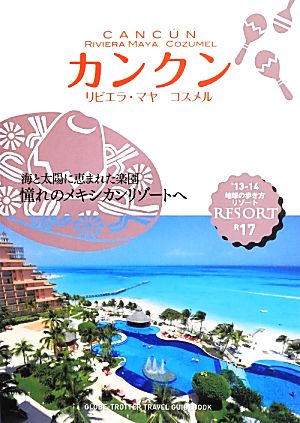 カンクン・リビエラ・マヤ・コスメル 地球の歩き方リゾートR17