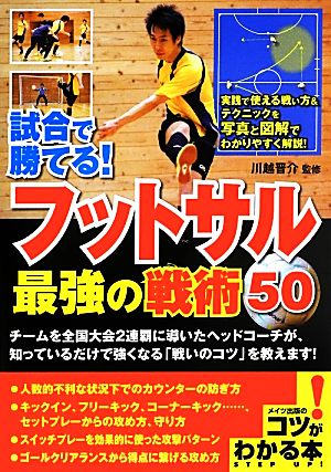 フットサル最強の戦術50 試合で勝てる！ コツがわかる本！