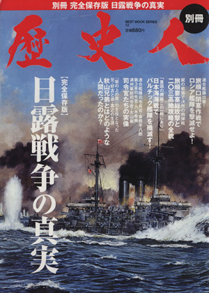 歴史人別冊 日露戦争の真実 BEST MOOK SERIES12